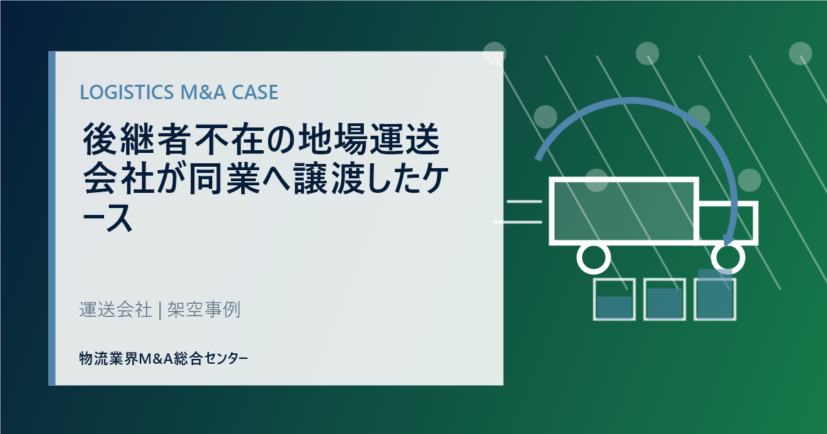 後継者不在の地場運送会社が同業へ譲渡したケース