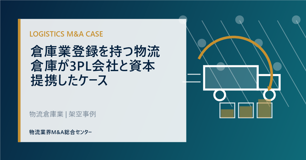 倉庫業登録を持つ物流倉庫が3PL会社と資本提携したケース