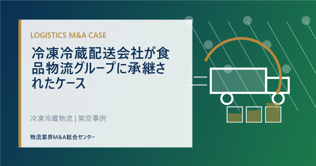 冷凍冷蔵配送会社が食品物流グループに承継されたケース