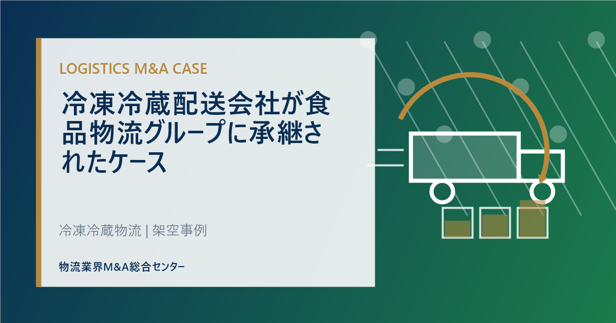 冷凍冷蔵配送会社が食品物流グループに承継されたケース