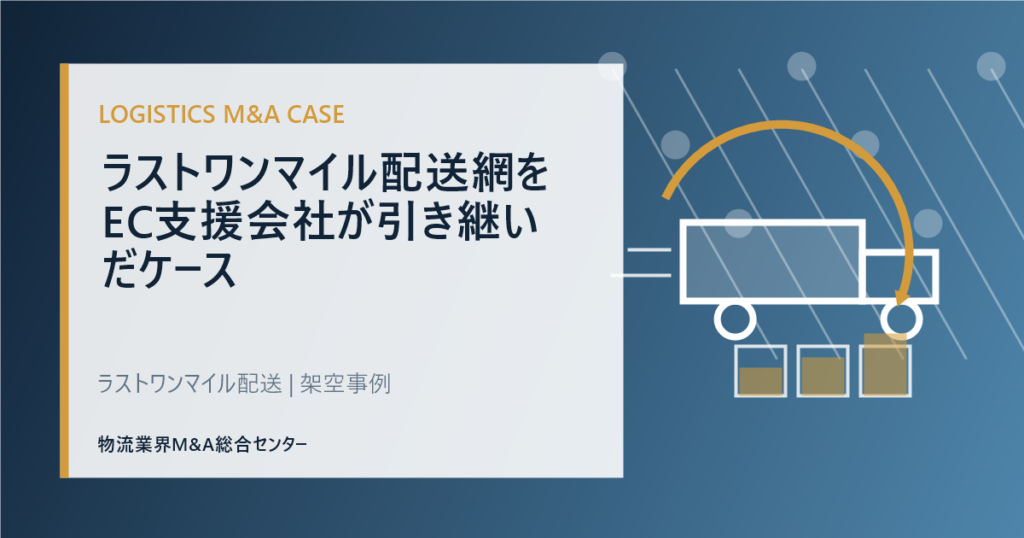 ラストワンマイル配送網をEC支援会社が引き継いだケース