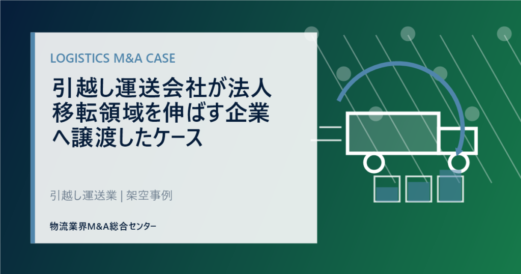 引越し運送会社が法人移転領域を伸ばす企業へ譲渡したケース