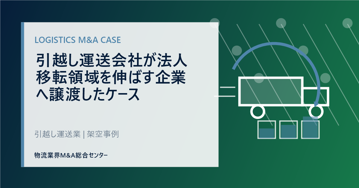 引越し運送会社が法人移転領域を伸ばす企業へ譲渡したケース