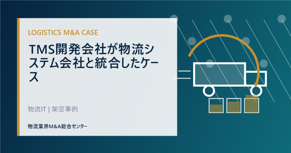TMS開発会社が物流システム会社と統合したケース