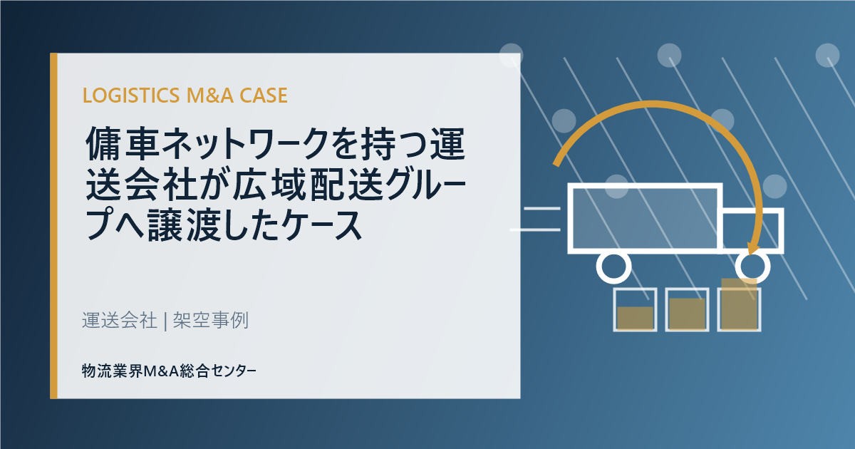 傭車ネットワークを持つ運送会社が広域配送グループへ譲渡したケース