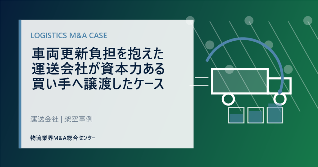 車両更新負担を抱えた運送会社が資本力ある買い手へ譲渡したケース