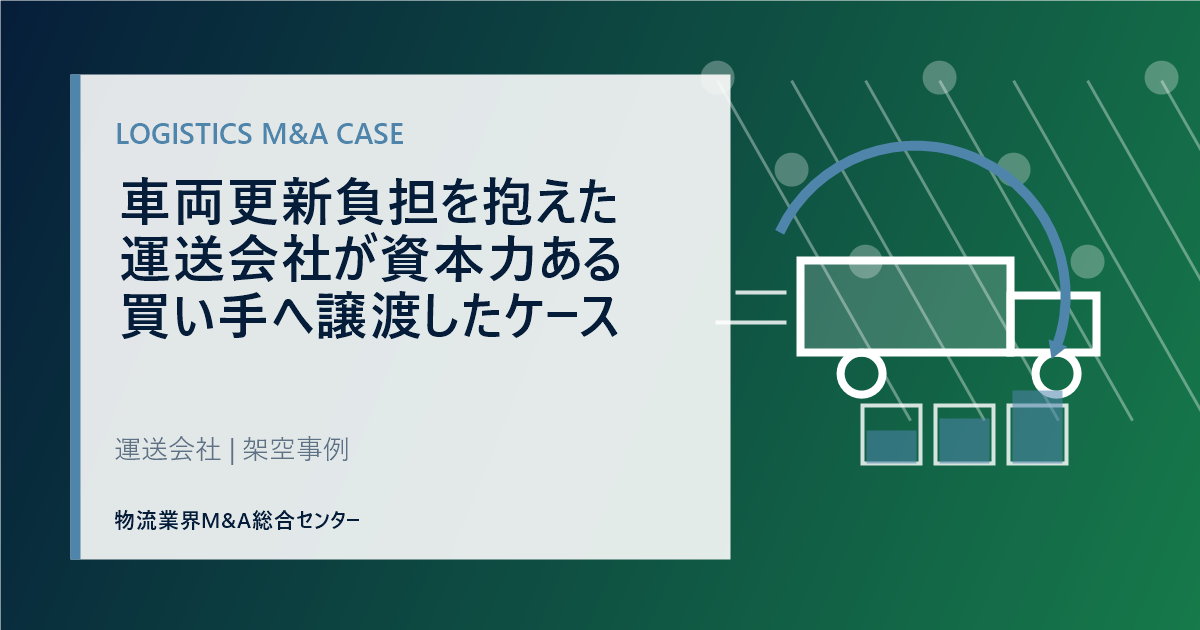 車両更新負担を抱えた運送会社が資本力ある買い手へ譲渡したケース