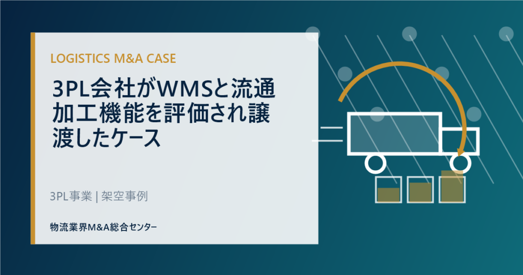 3PL会社がWMSと流通加工機能を評価され譲渡したケース