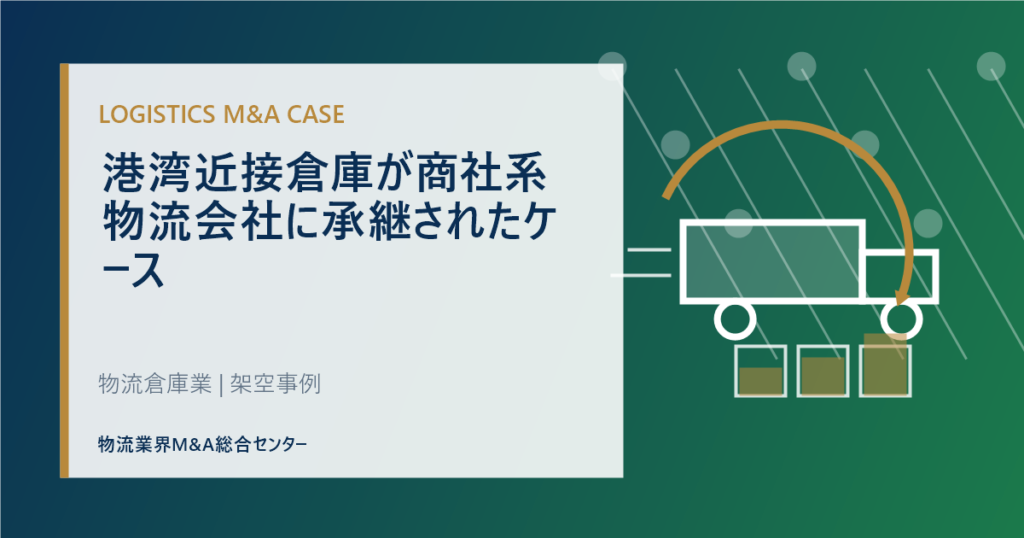 港湾近接倉庫が商社系物流会社に承継されたケース