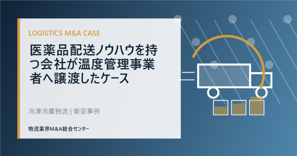 医薬品配送ノウハウを持つ会社が温度管理事業者へ譲渡したケース