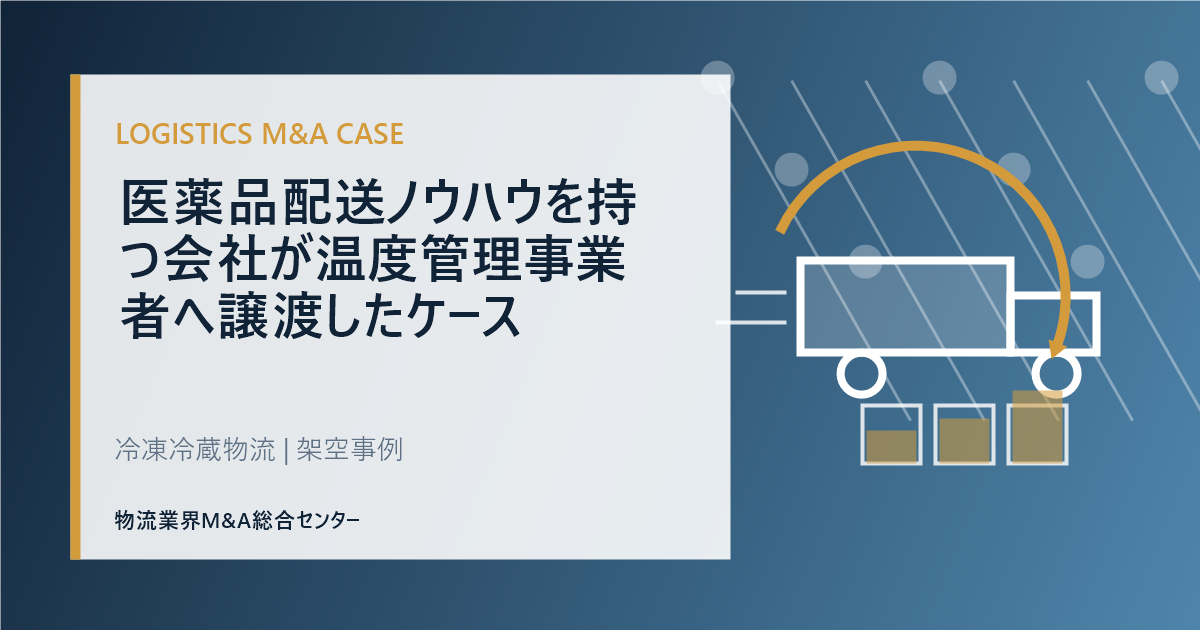 医薬品配送ノウハウを持つ会社が温度管理事業者へ譲渡したケース