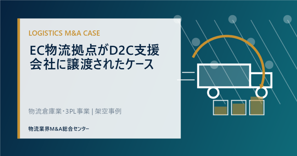 EC物流拠点がD2C支援会社に譲渡されたケース