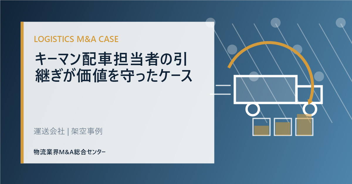 キーマン配車担当者の引継ぎが価値を守ったケース