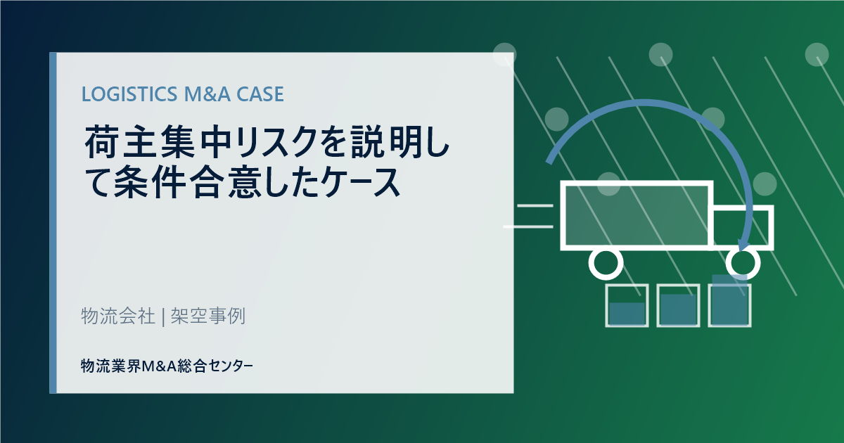 荷主集中リスクを説明して条件合意したケース