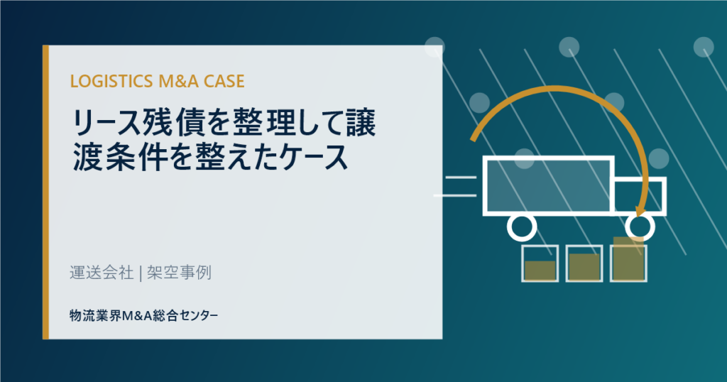 リース残債を整理して譲渡条件を整えたケース