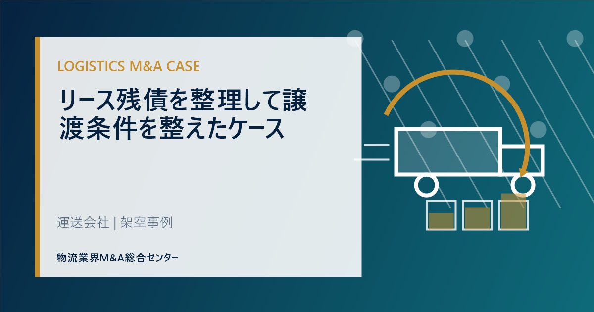 リース残債を整理して譲渡条件を整えたケース
