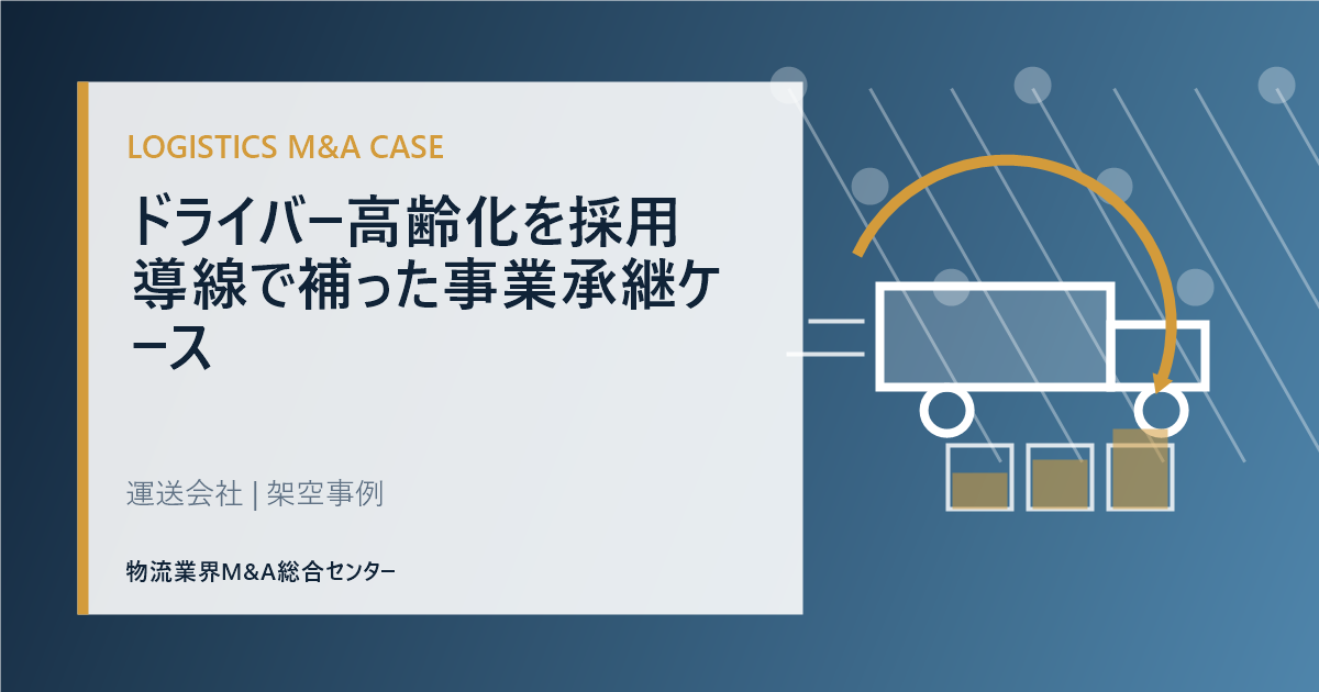 ドライバー高齢化を採用導線で補った事業承継ケース