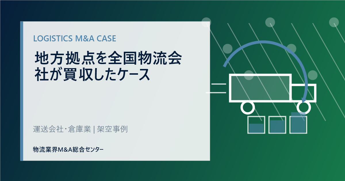 地方拠点を全国物流会社が買収したケース