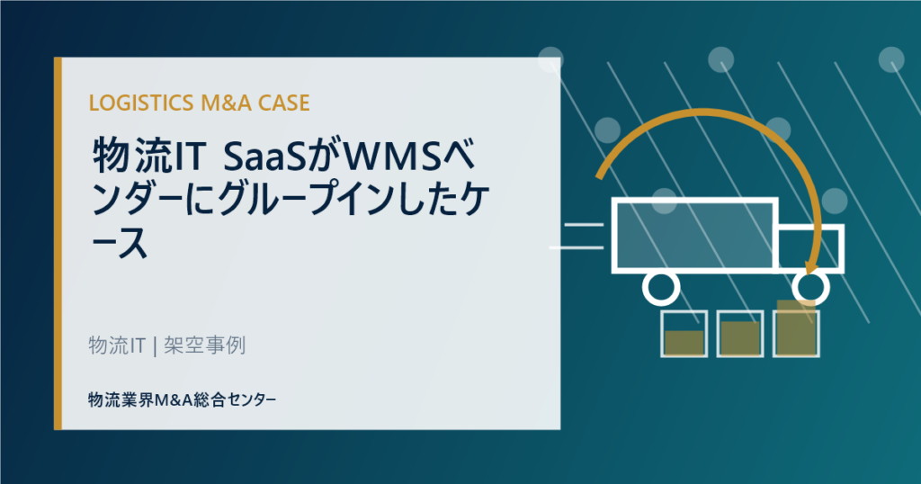 物流IT SaaSがWMSベンダーにグループインしたケース