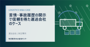 苦情・事故履歴の開示で信頼を得た運送会社のケース