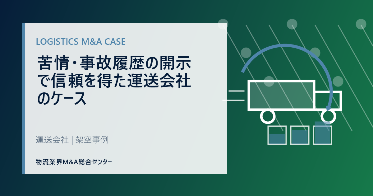 苦情・事故履歴の開示で信頼を得た運送会社のケース