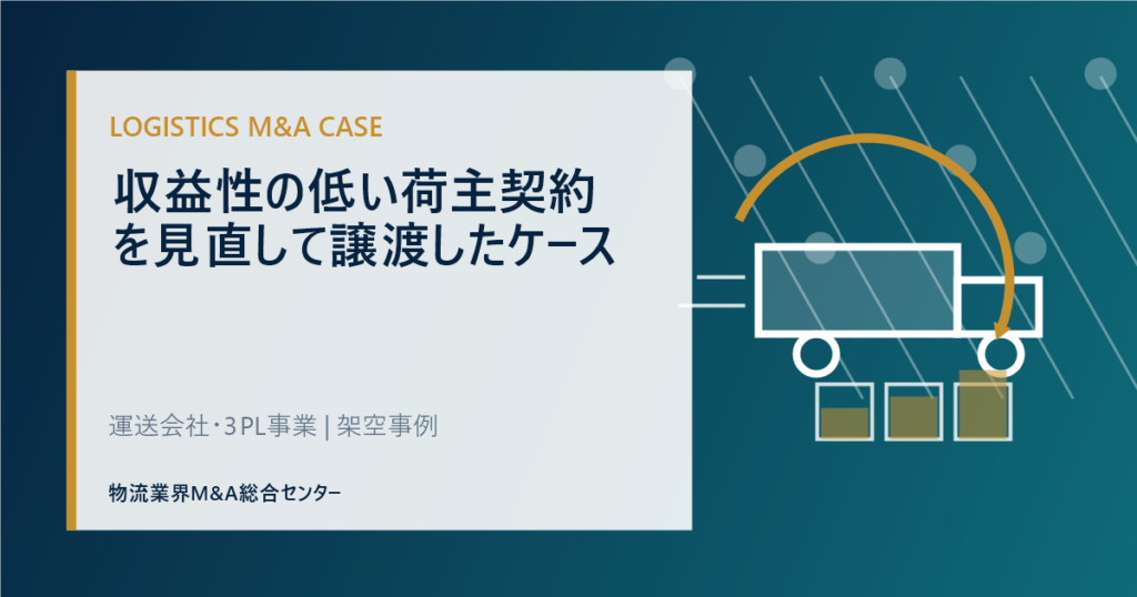 収益性の低い荷主契約を見直して譲渡したケース
