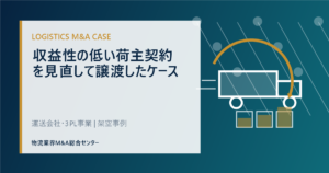 収益性の低い荷主契約を見直して譲渡したケース