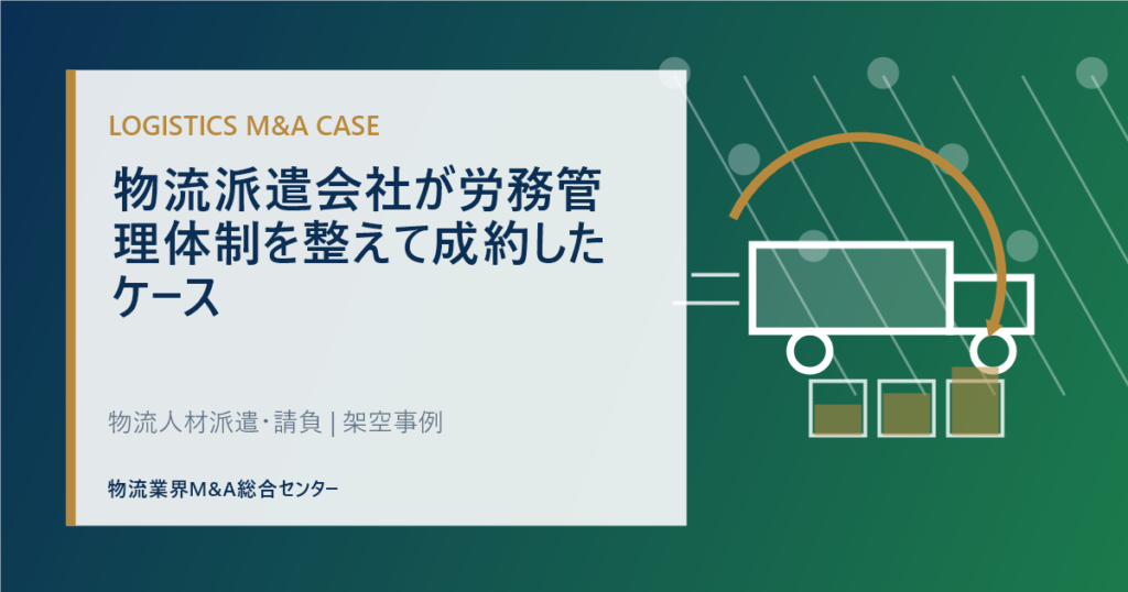 物流派遣会社が労務管理体制を整えて成約したケース