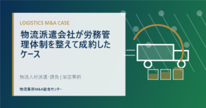 物流派遣会社が労務管理体制を整えて成約したケース