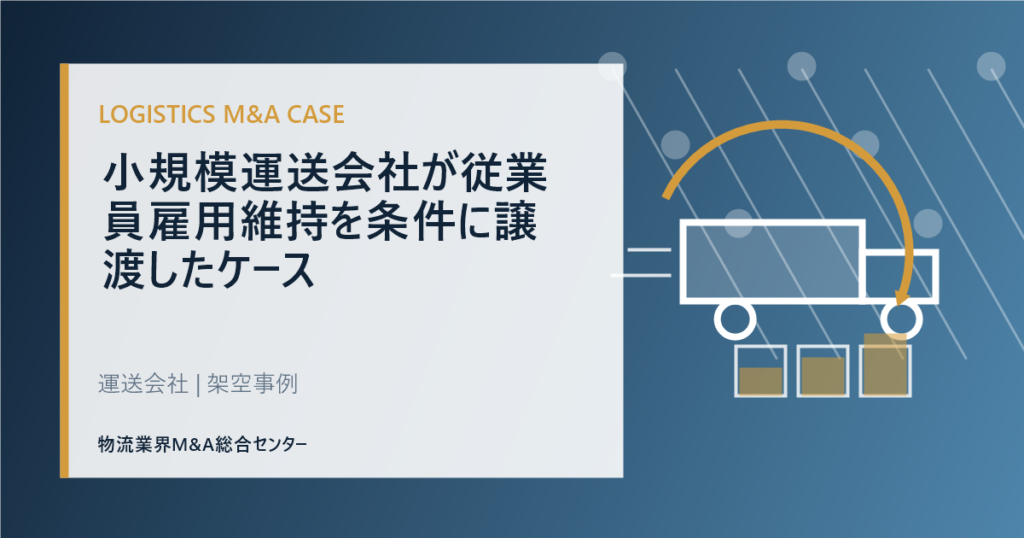小規模運送会社が従業員雇用維持を条件に譲渡したケース