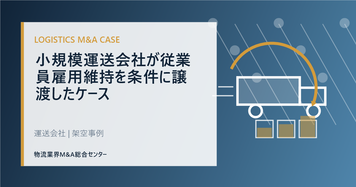 小規模運送会社が従業員雇用維持を条件に譲渡したケース