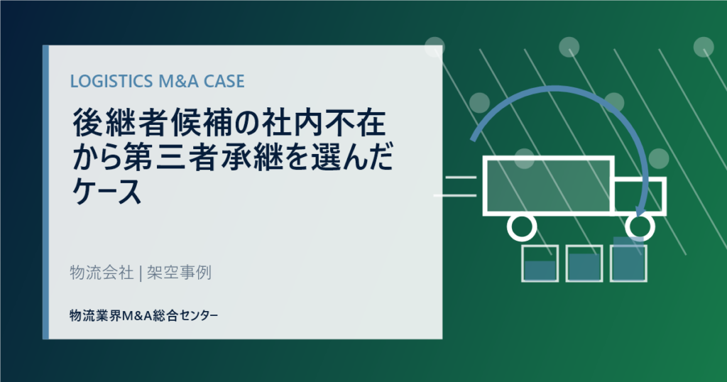 後継者候補の社内不在から第三者承継を選んだケース