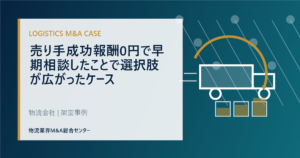譲渡企業様の成功報酬0円で早期相談したことで選択肢が広がったケース
