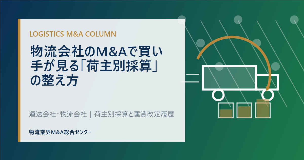 物流会社のM&Aで買い手が見る「荷主別採算」の整え方