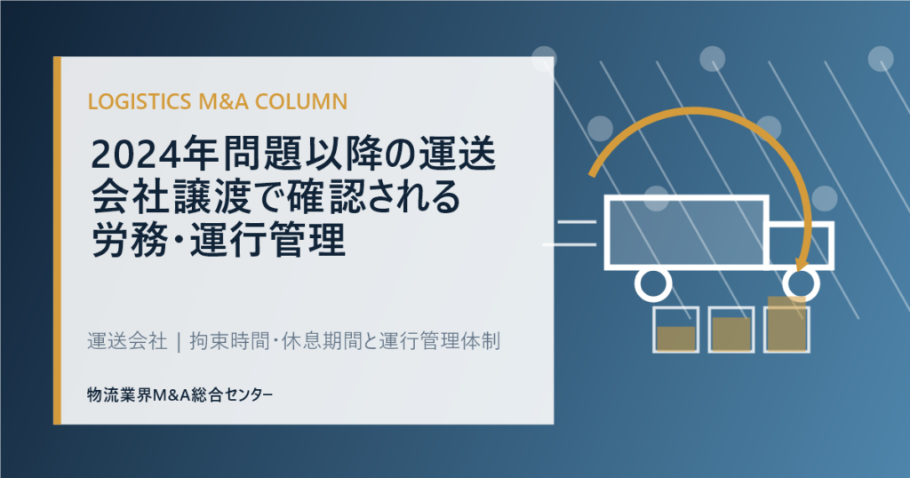 2024年問題以降の運送会社譲渡で確認される労務・運行管理