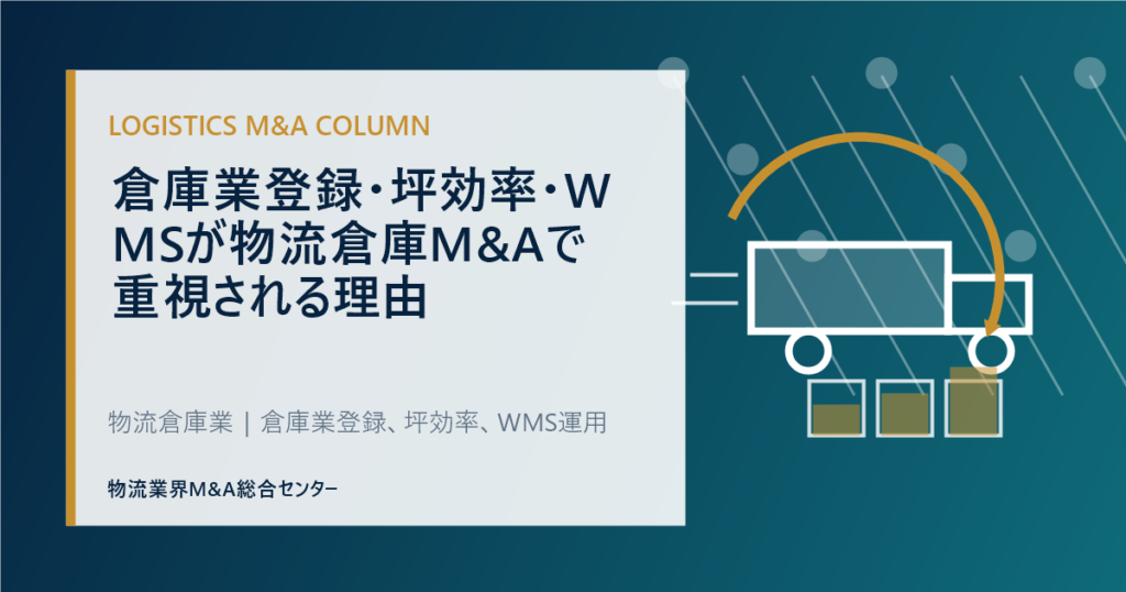 倉庫業登録・坪効率・WMSが物流倉庫M&Aで重視される理由