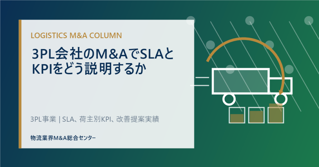 3PL会社のM&AでSLAとKPIをどう説明するか
