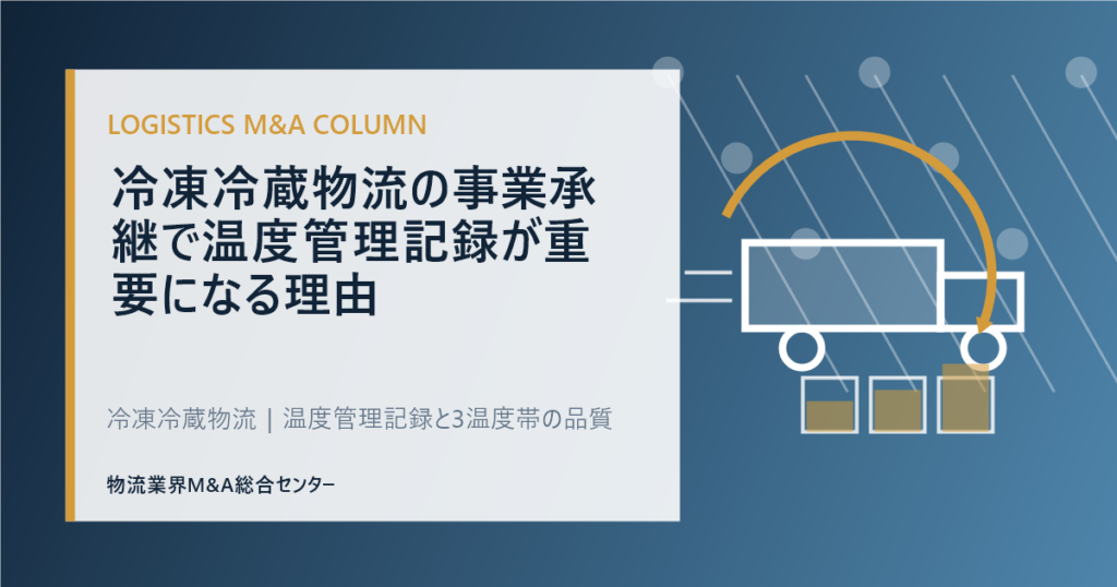 冷凍冷蔵物流の事業承継で温度管理記録が重要になる理由