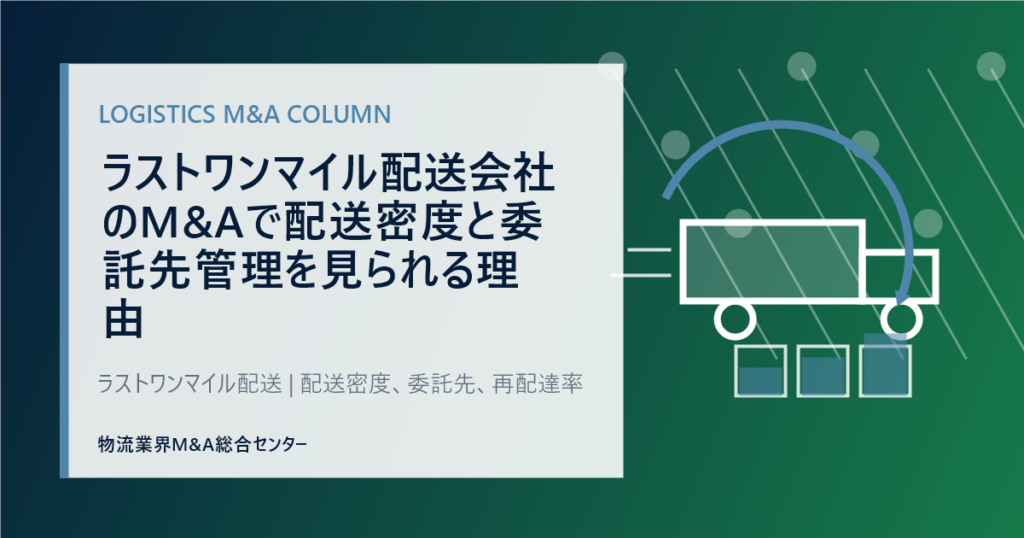 ラストワンマイル配送会社のM&Aで配送密度と委託先管理を見られる理由