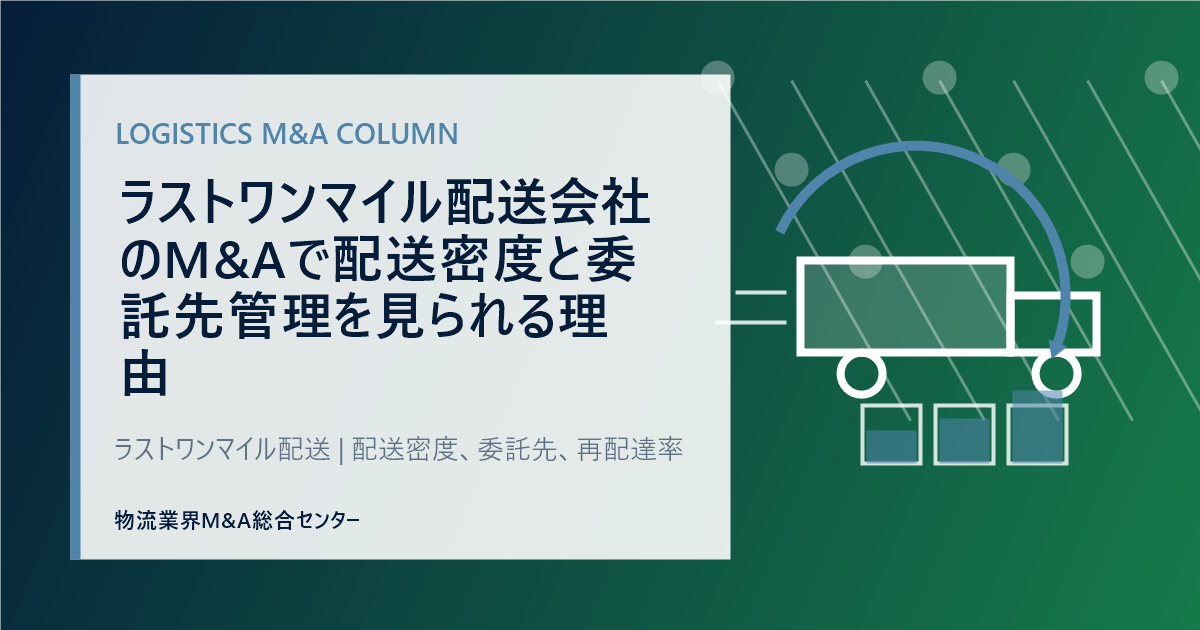 ラストワンマイル配送会社のM&Aで配送密度と委託先管理を見られる理由