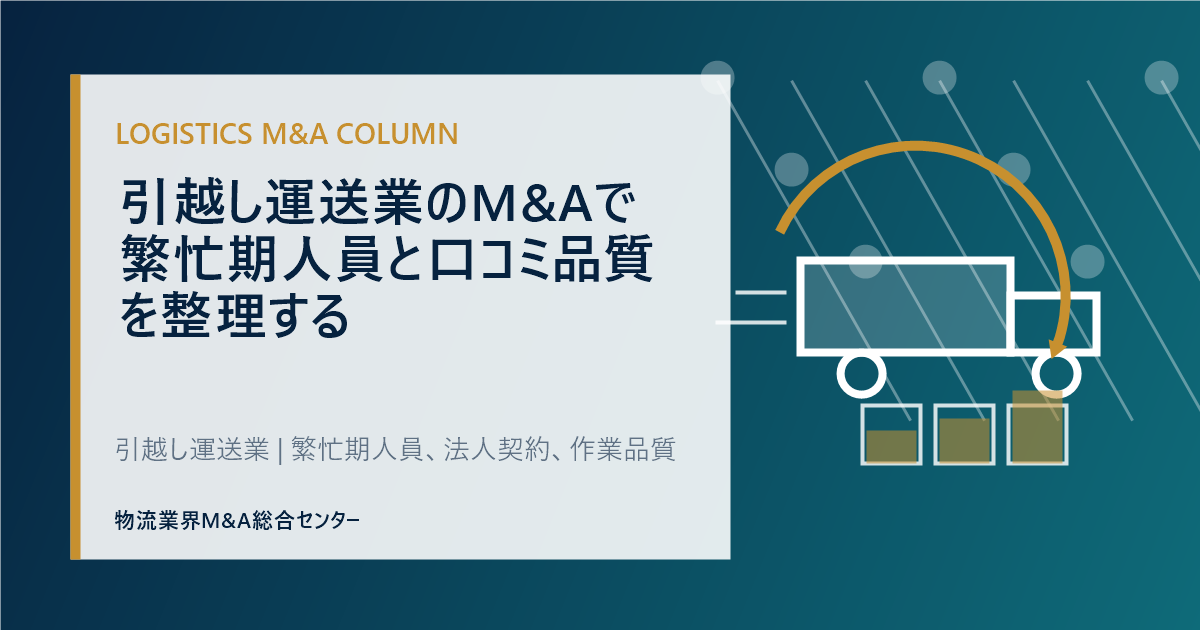 引越し運送業のM&Aで繁忙期人員と口コミ品質を整理する