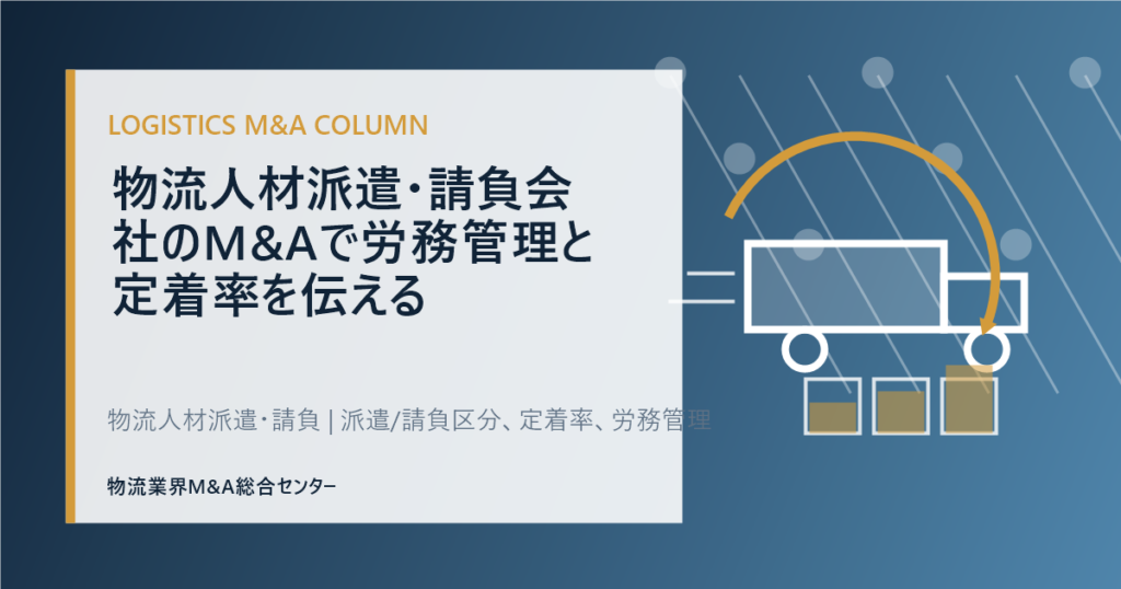 物流人材派遣・請負会社のM&Aで労務管理と定着率を伝える