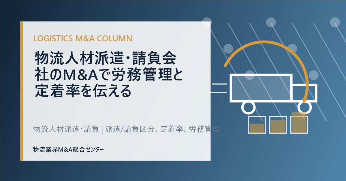 物流人材派遣・請負会社のM&Aで労務管理と定着率を伝える