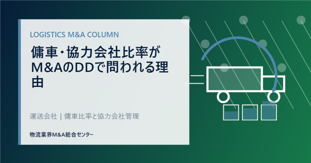 傭車・協力会社比率がM&AのDDで問われる理由