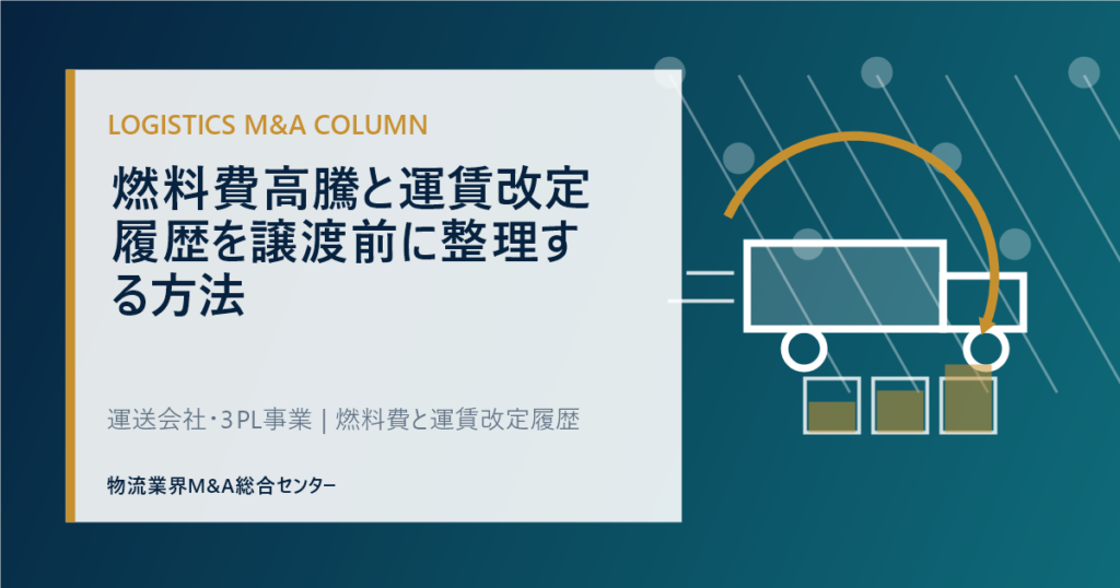 燃料費高騰と運賃改定履歴を譲渡前に整理する方法