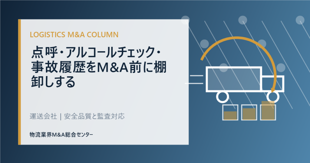 点呼・アルコールチェック・事故履歴をM&A前に棚卸しする