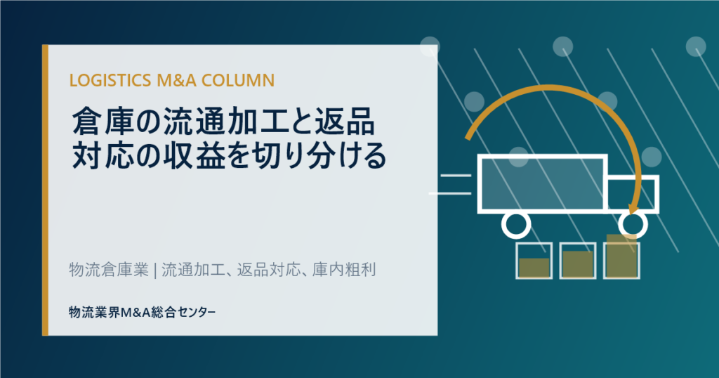 倉庫の流通加工と返品対応の収益を切り分ける