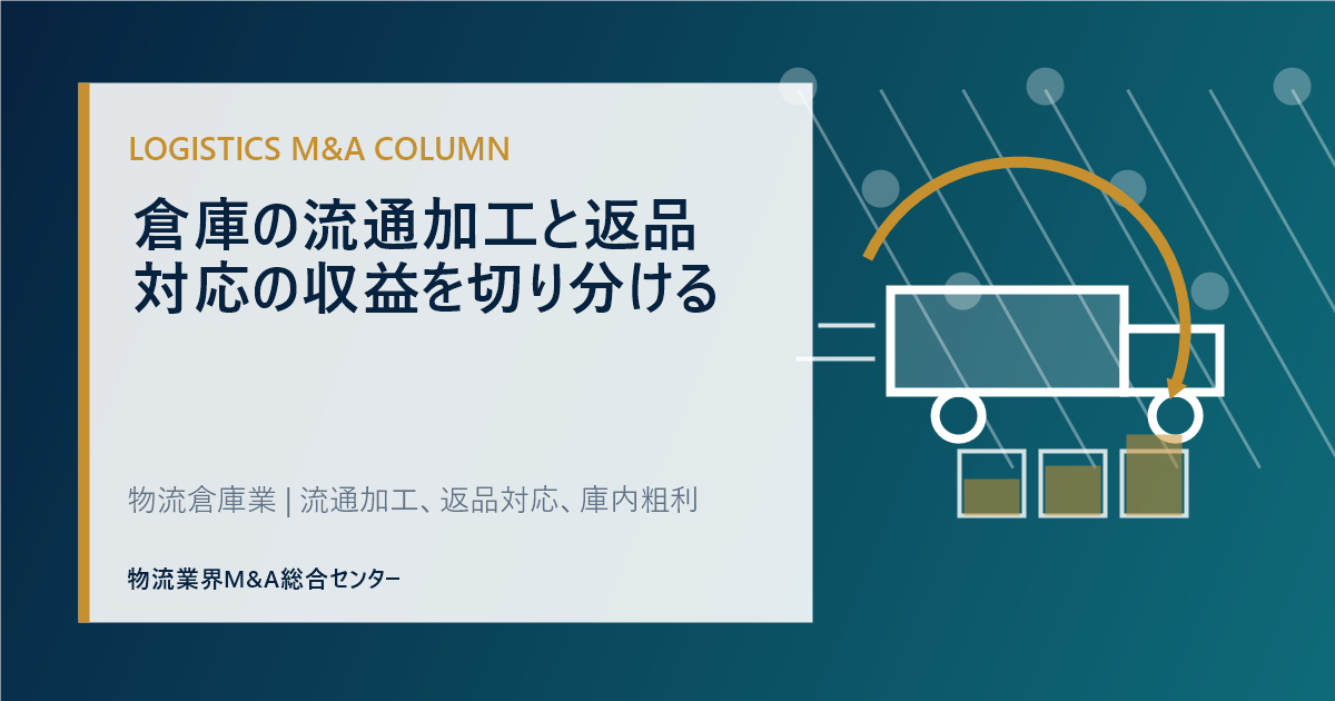 倉庫の流通加工と返品対応の収益を切り分ける