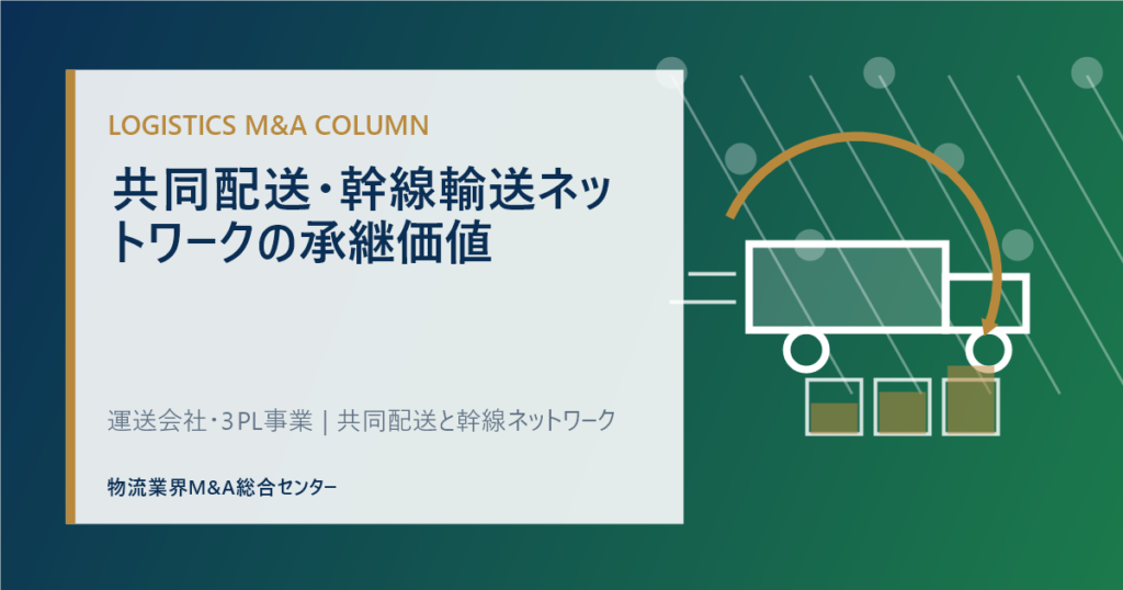 共同配送・幹線輸送ネットワークの承継価値