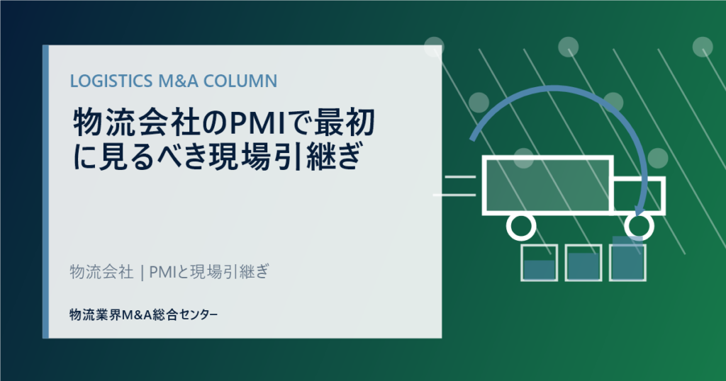 物流会社のPMIで最初に見るべき現場引継ぎ